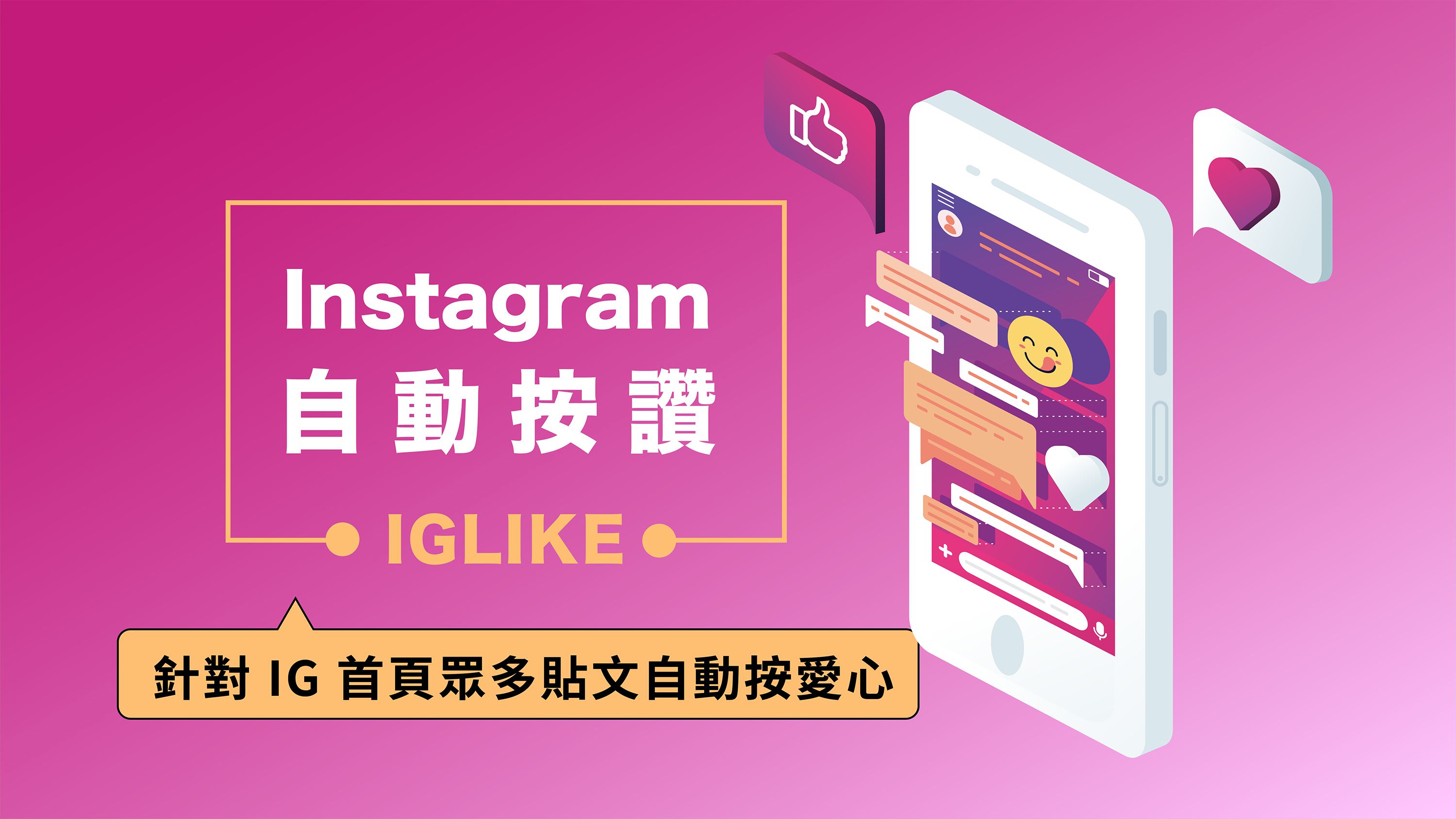 免费的Instagram自动按赞机器人
